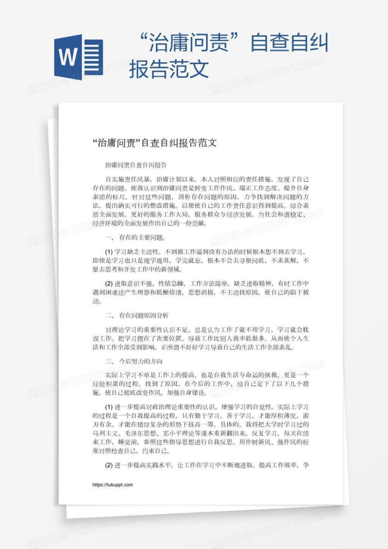 “治庸问责”自查自纠报告范文