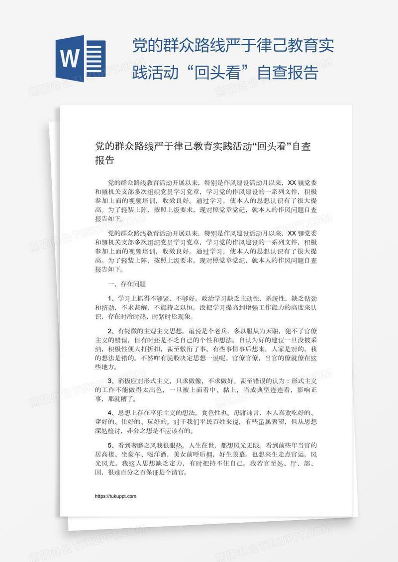 党的群众路线严于律己教育实践活动“回头看”自查报告