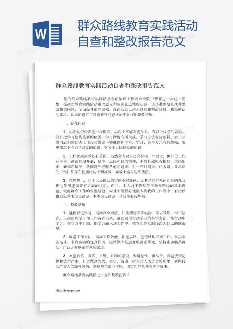 群众路线教育实践活动自查和整改报告范文
