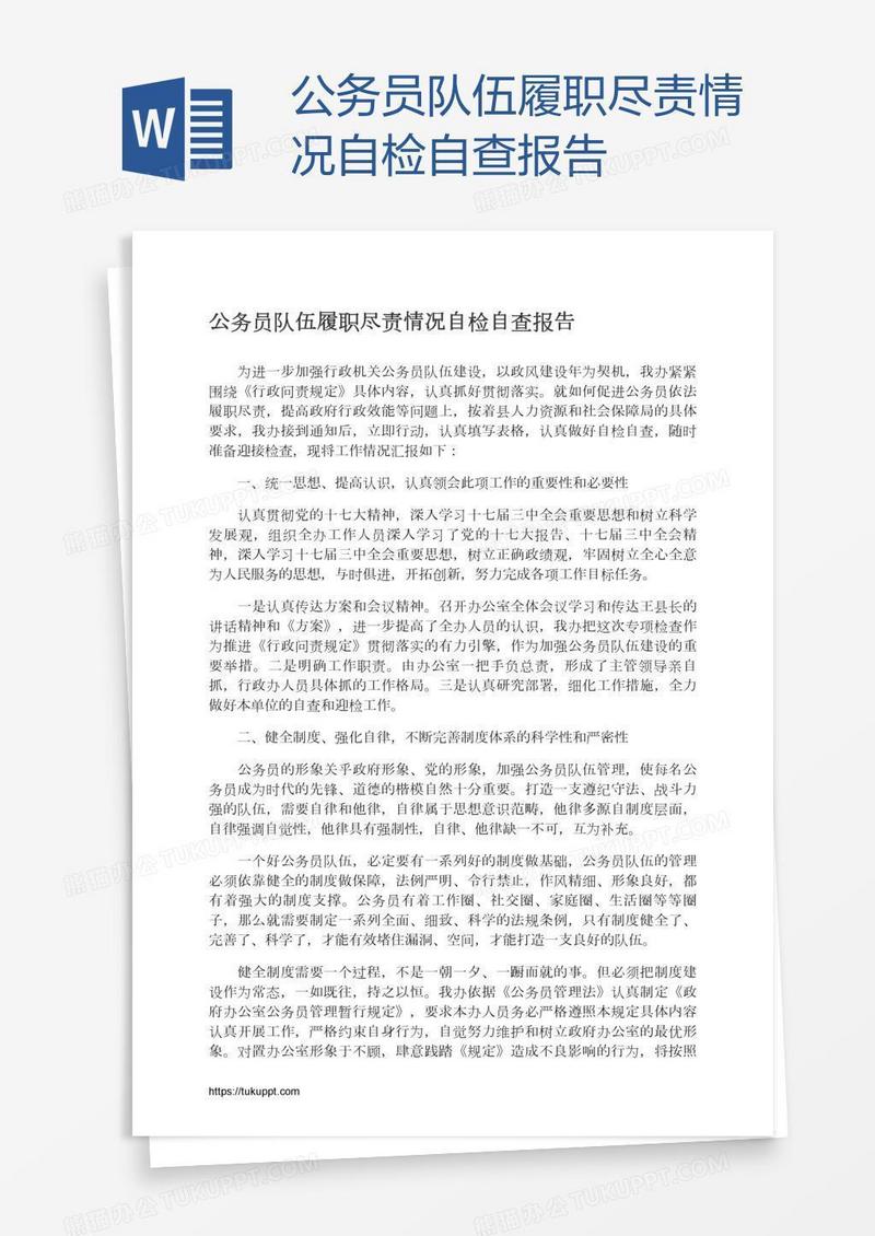 公务员队伍履职尽责情况自检自查报告