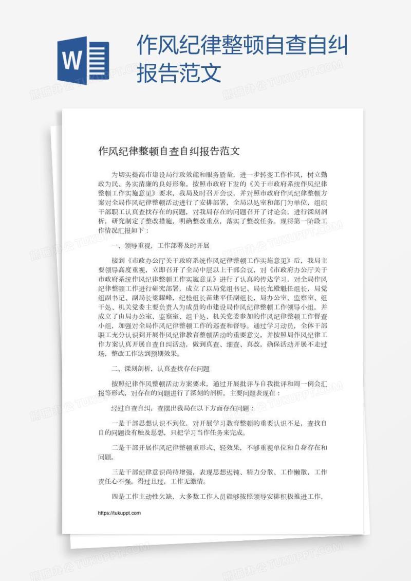 作风纪律整顿自查自纠报告范文
