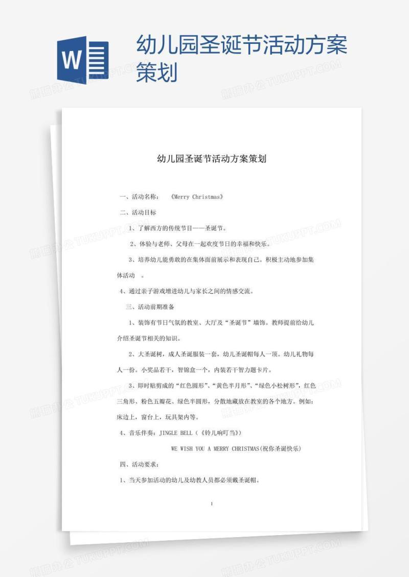 幼儿园圣诞节活动方案策划