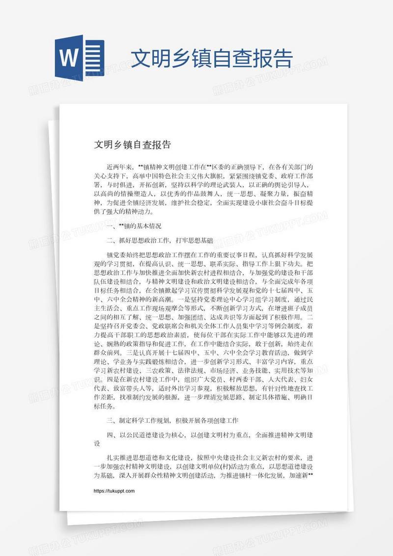 文明乡镇自查报告