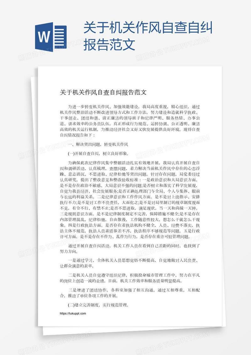 关于机关作风自查自纠报告范文