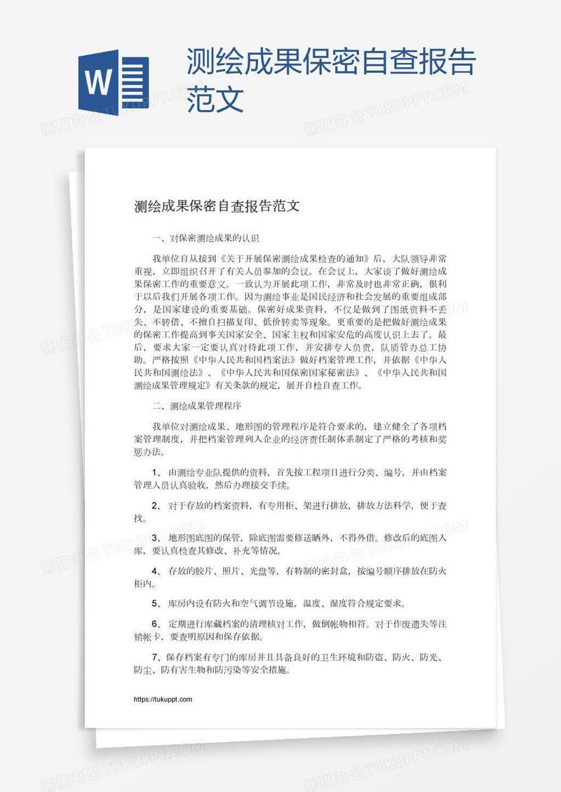 测绘成果保密自查报告范文