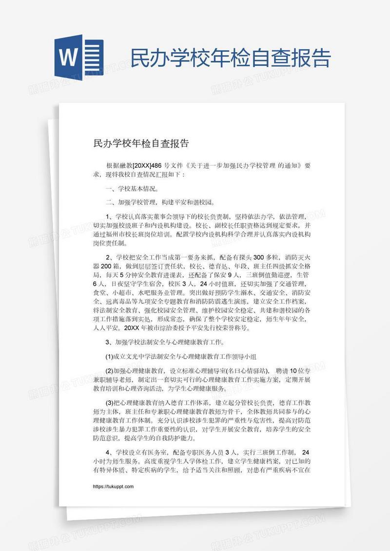 民办学校年检自查报告