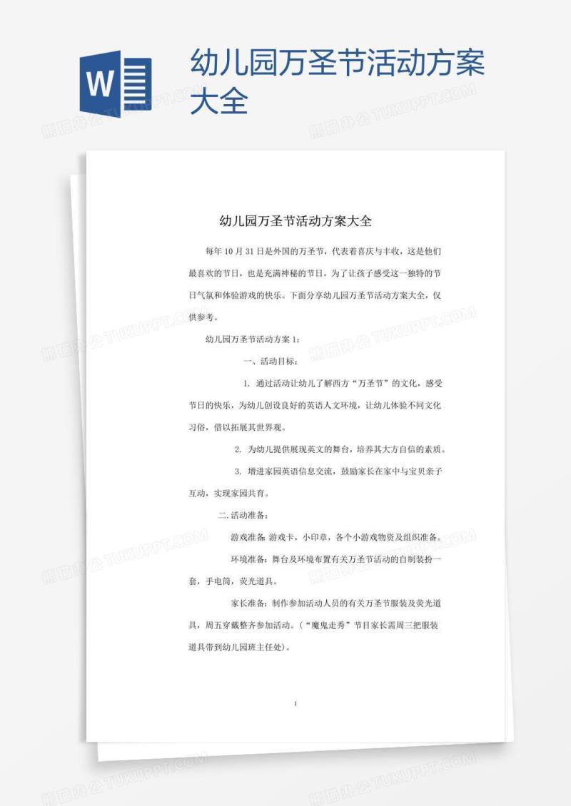 幼儿园万圣节活动方案大全