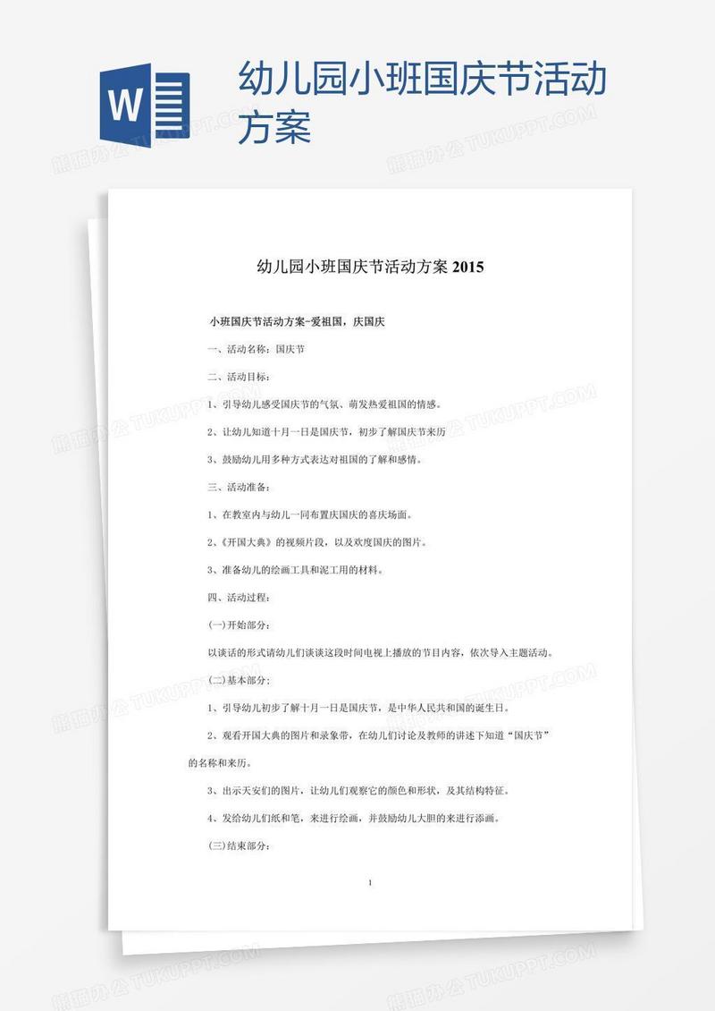 幼儿园小班国庆节活动方案