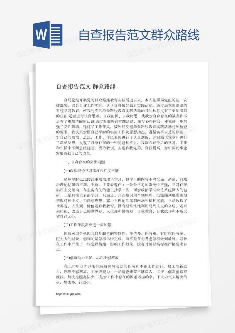 自查报告范文群众路线