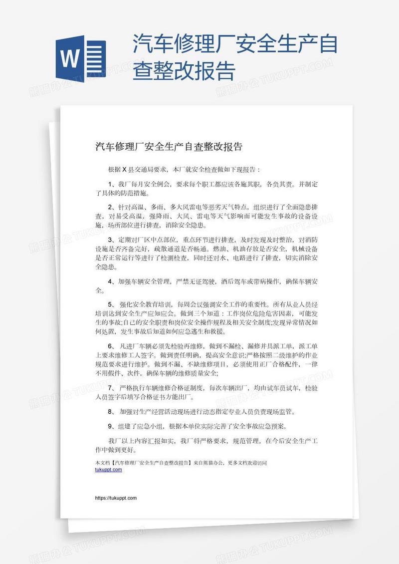 汽车修理厂安全生产自查整改报告