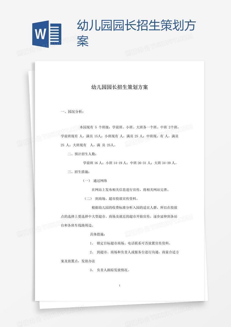 幼儿园园长招生策划方案