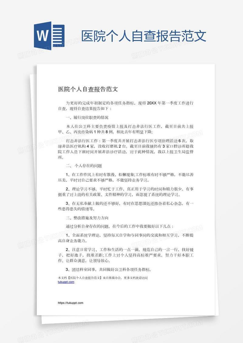 医院个人自查报告范文