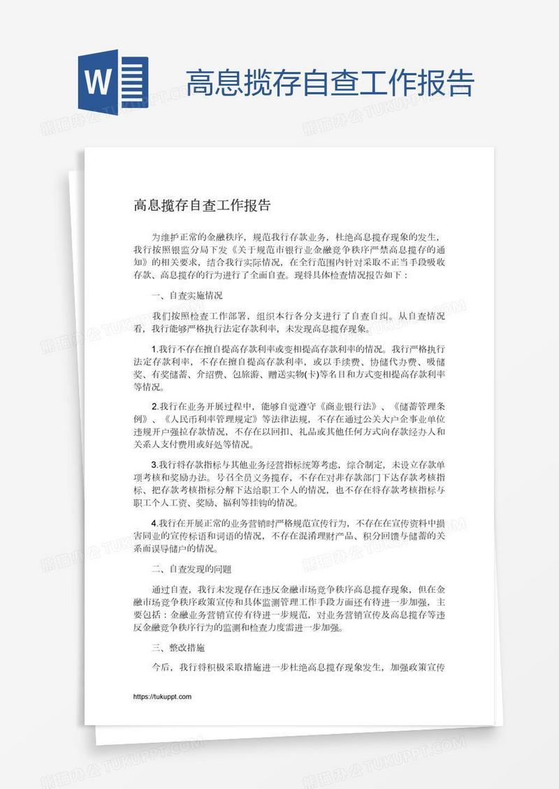 高息揽存自查工作报告