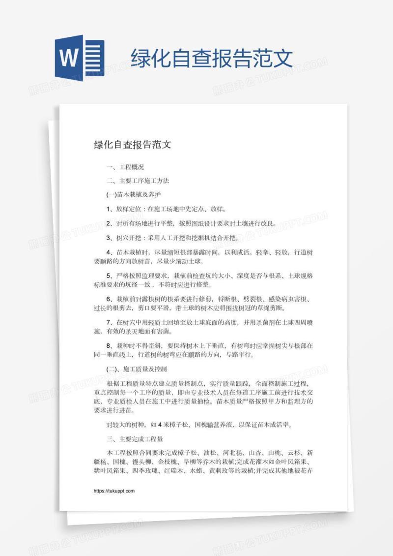 绿化自查报告范文