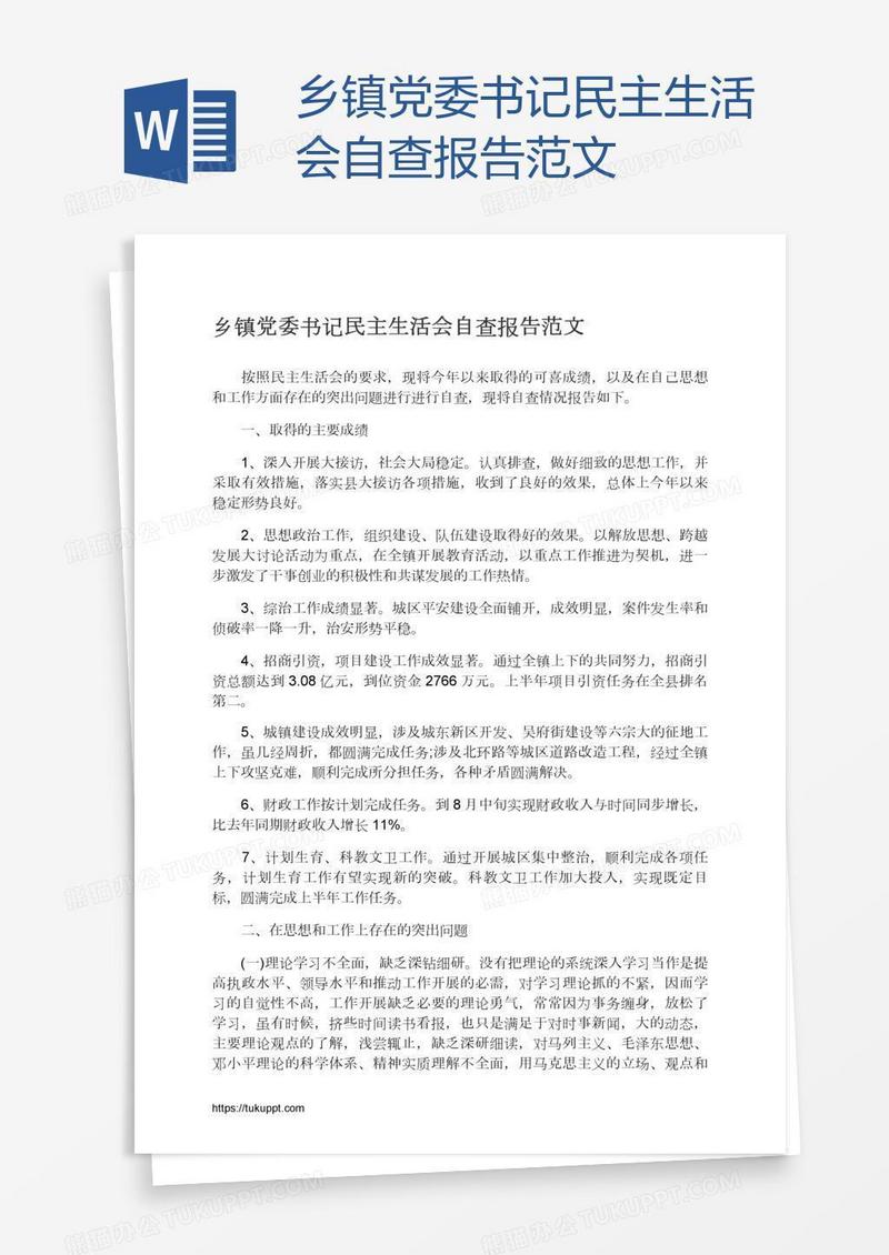 乡镇党委书记民主生活会自查报告范文