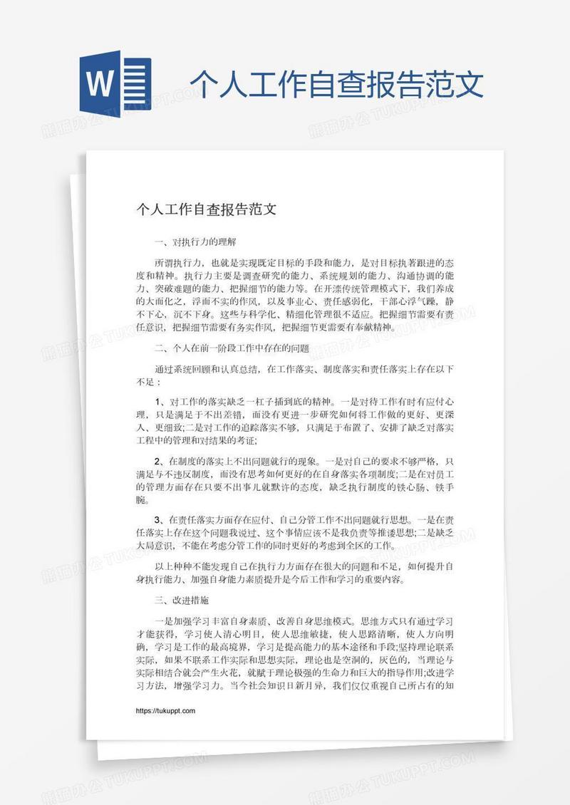 个人工作自查报告范文