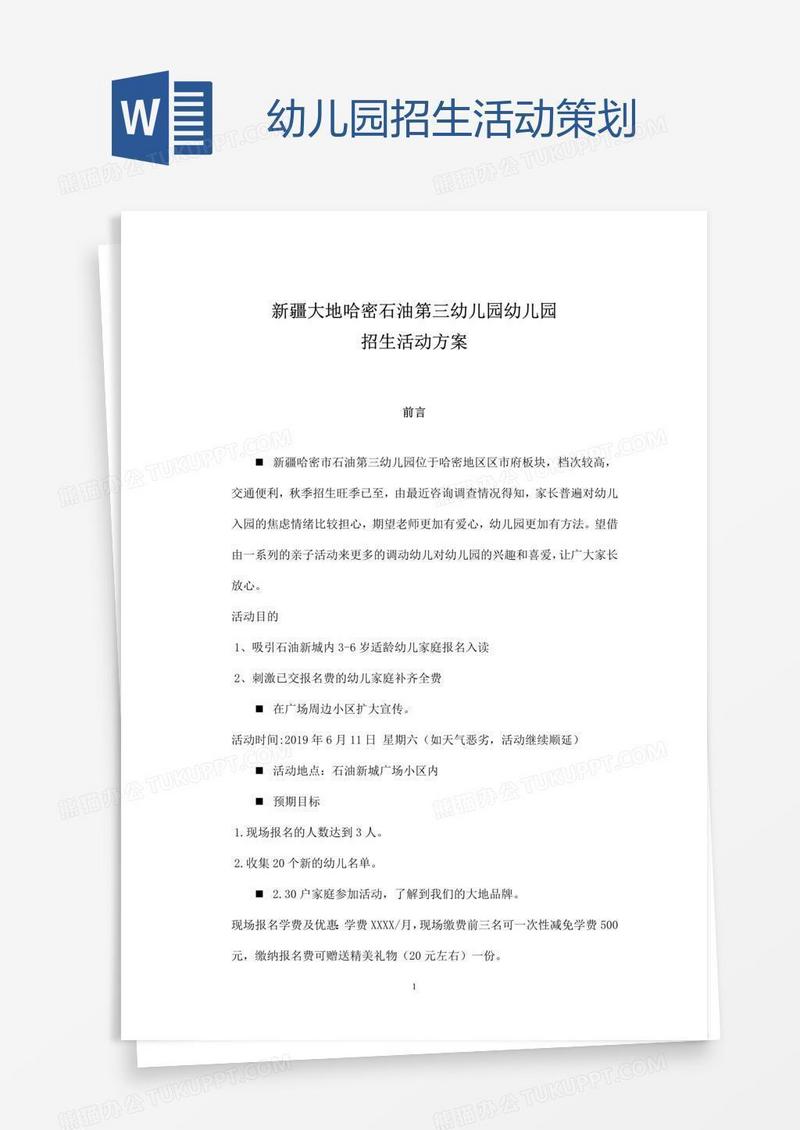 幼儿园招生活动策划