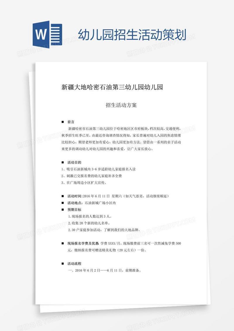 幼儿园招生活动策划