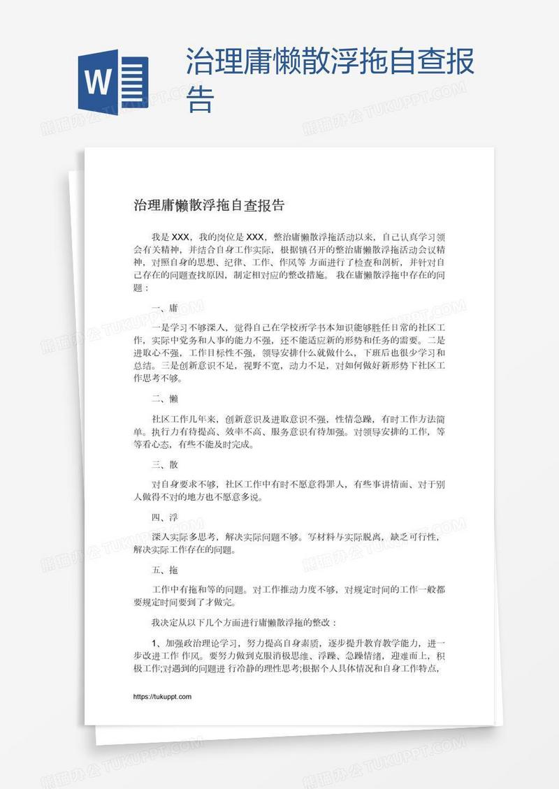 治理庸懒散浮拖自查报告