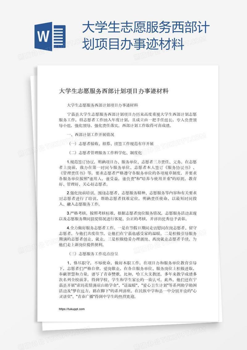 大学生志愿服务西部计划项目办事迹材料