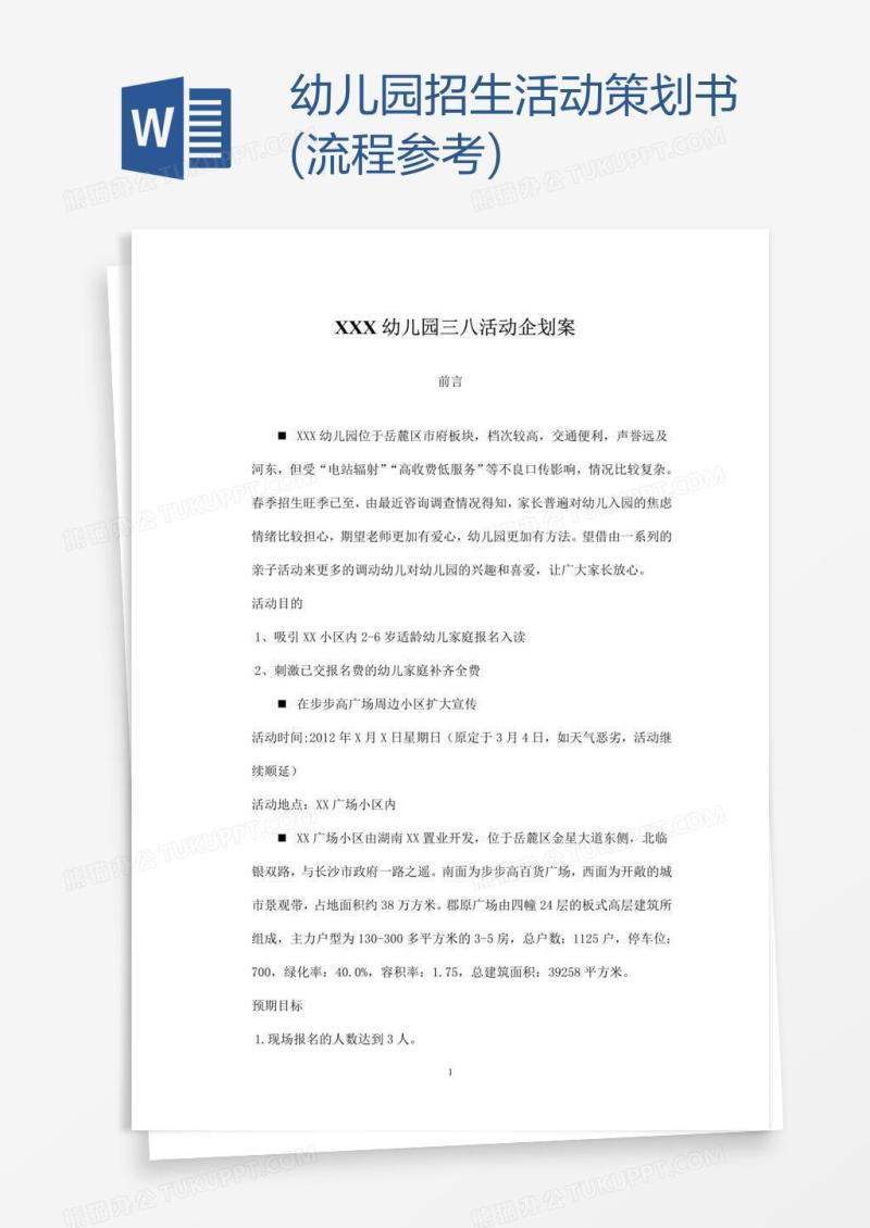 幼儿园招生活动策划书(流程参考)