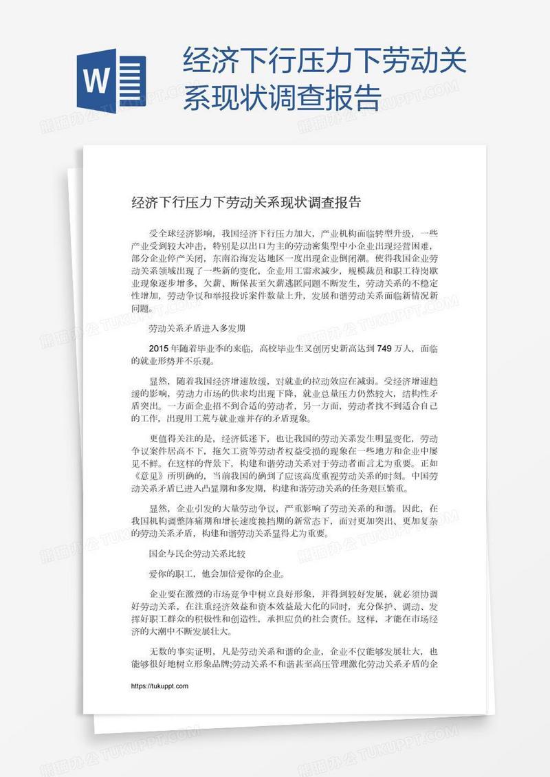 经济下行压力下劳动关系现状调查报告