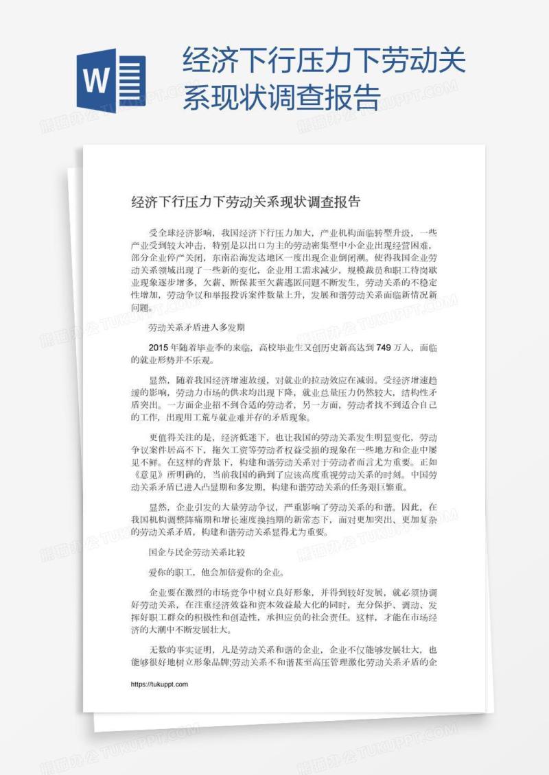 经济下行压力下劳动关系现状调查报告