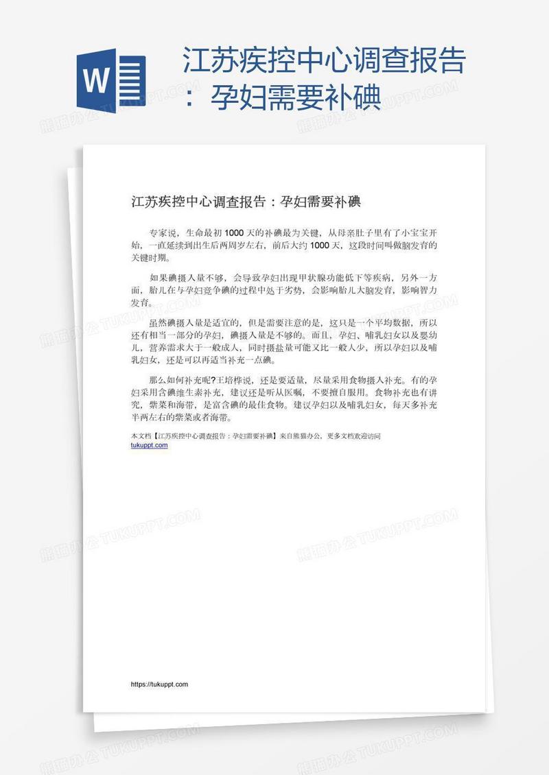 江苏疾控中心调查报告：孕妇需要补碘