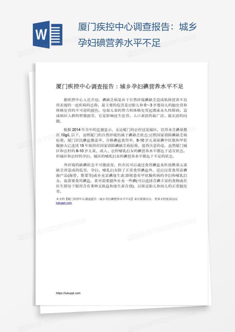 厦门疾控中心调查报告：城乡孕妇碘营养水平不足
