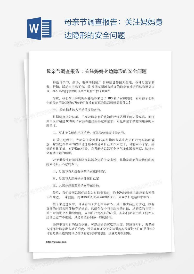 母亲节调查报告：关注妈妈身边隐形的安全问题