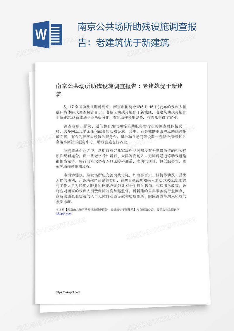 南京公共场所助残设施调查报告：老建筑优于新建筑