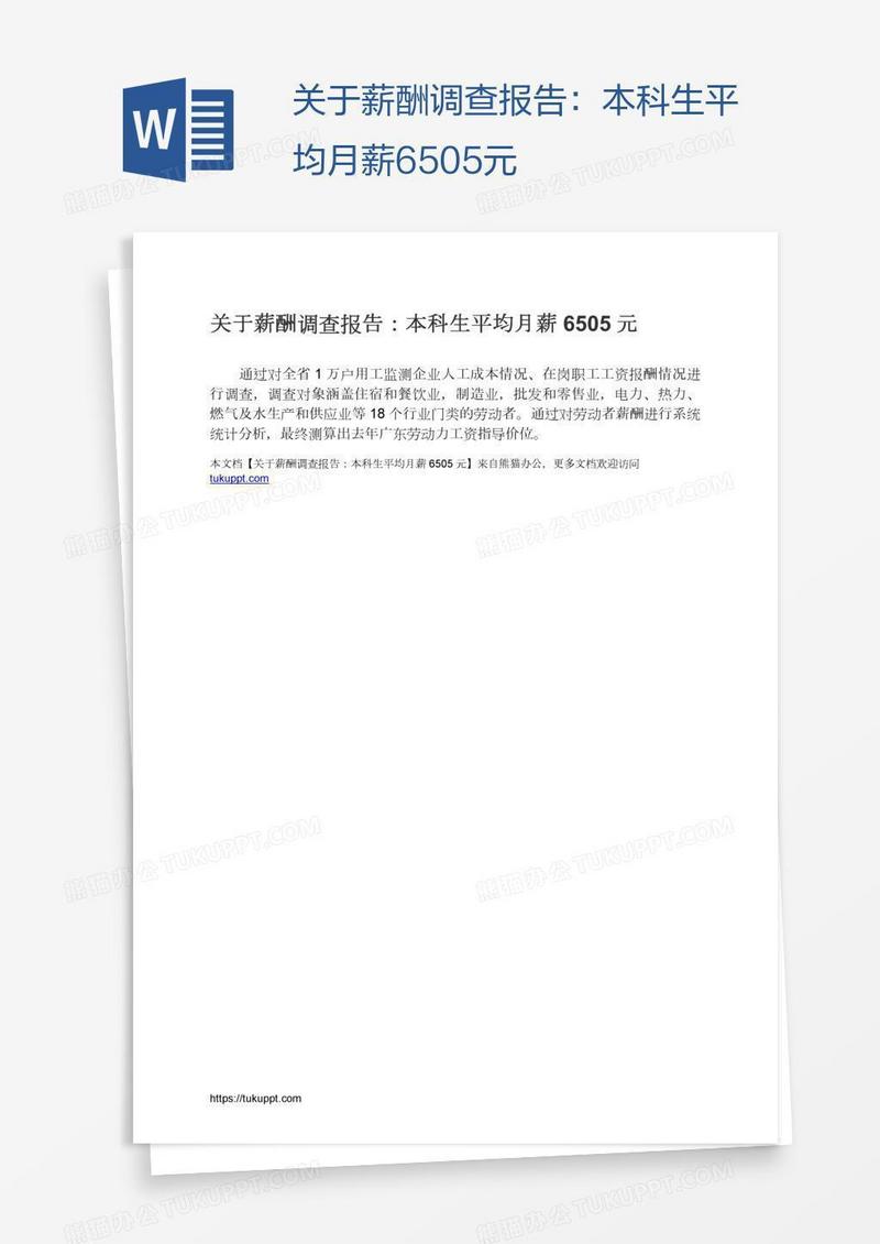 关于薪酬调查报告：本科生平均月薪6505元