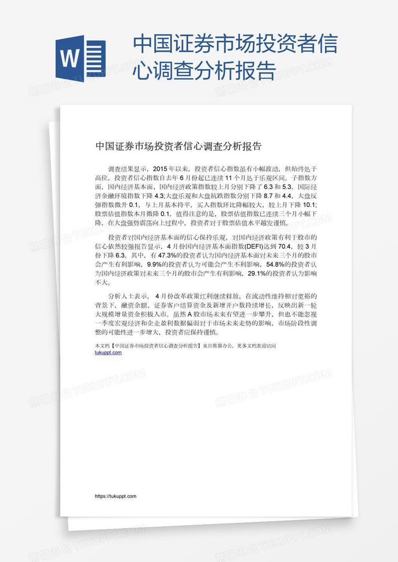 中国证券市场投资者信心调查分析报告