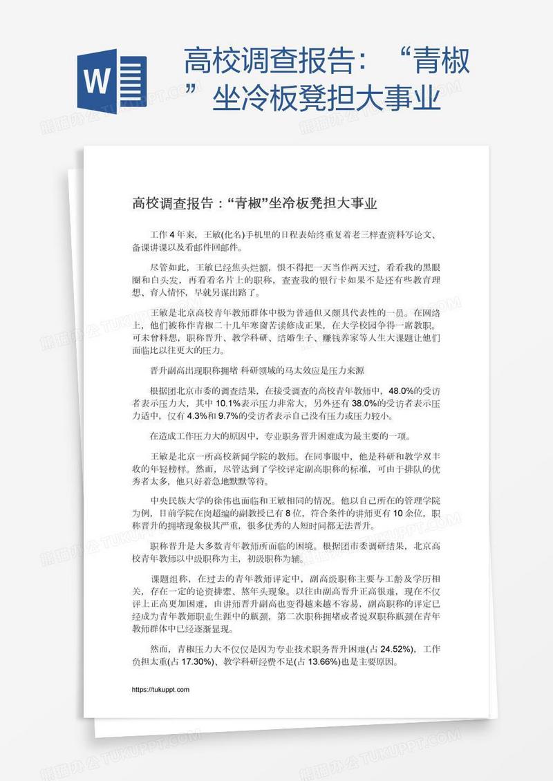 高校调查报告：“青椒”坐冷板凳担大事业