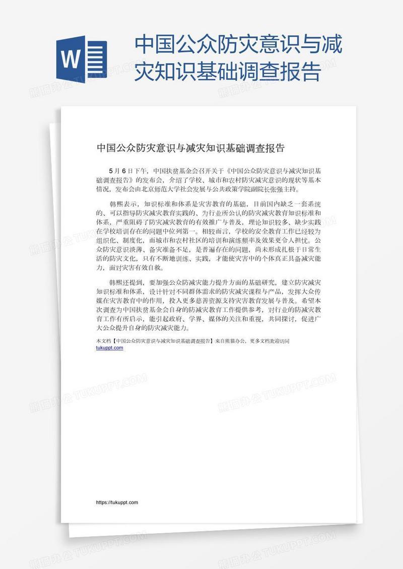 中国公众防灾意识与减灾知识基础调查报告