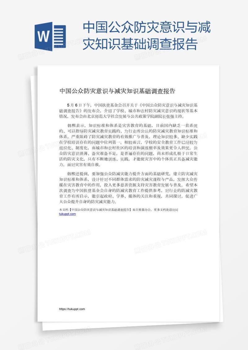 中国公众防灾意识与减灾知识基础调查报告