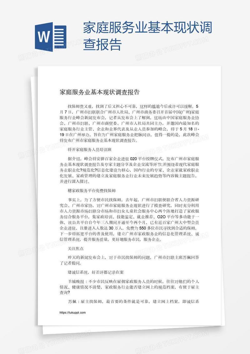 家庭服务业基本现状调查报告