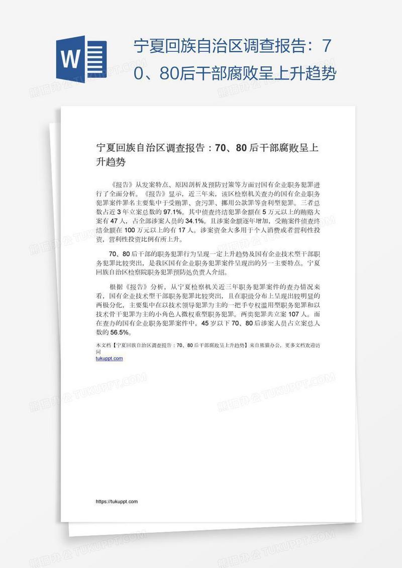 宁夏回族自治区调查报告：70、80后干部腐败呈上升趋势