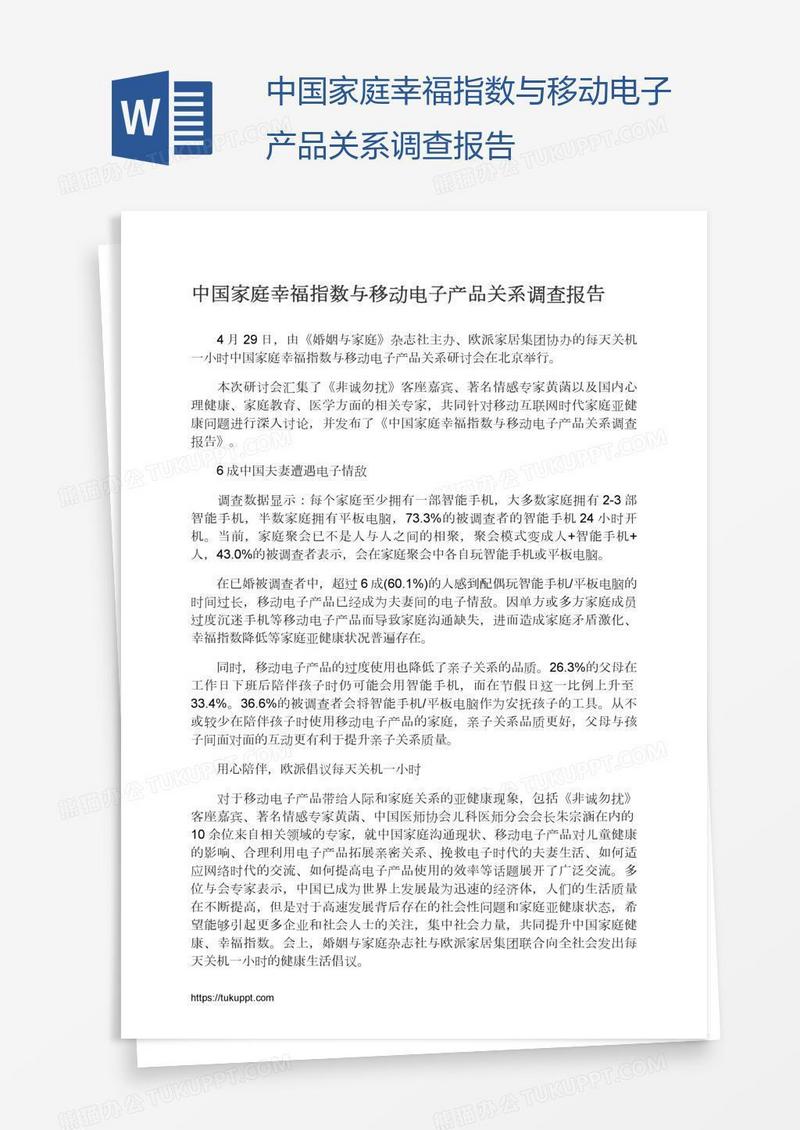 中国家庭幸福指数与移动电子产品关系调查报告