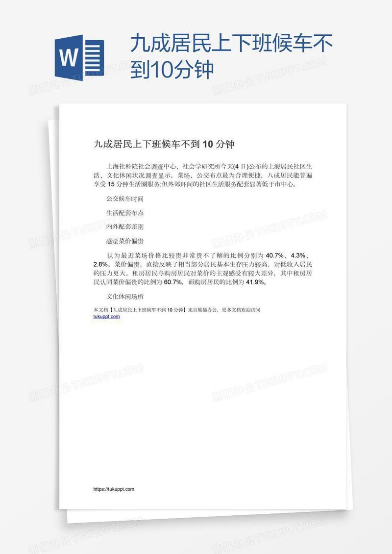 九成居民上下班候车不到10分钟