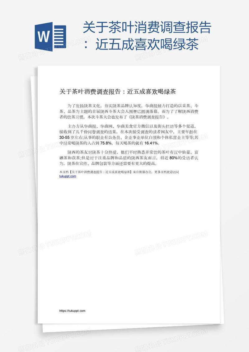 关于茶叶消费调查报告：近五成喜欢喝绿茶