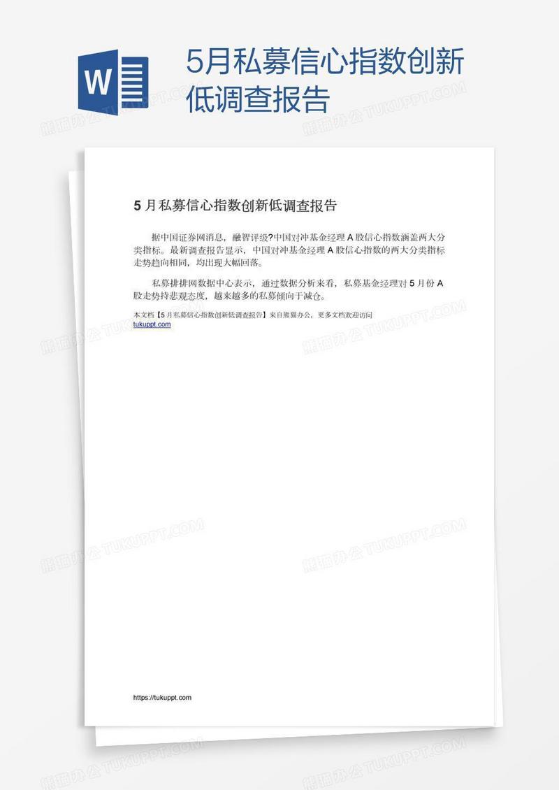 5月私募信心指数创新低调查报告