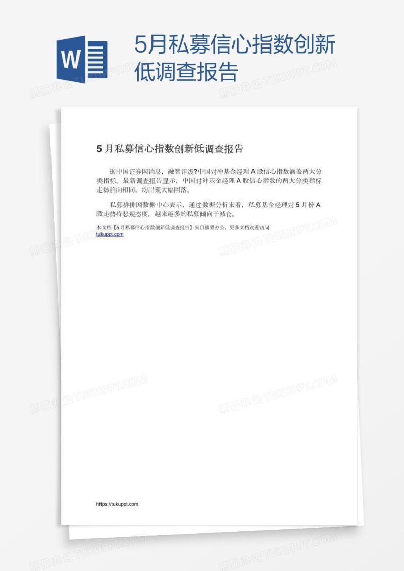 5月私募信心指数创新低调查报告
