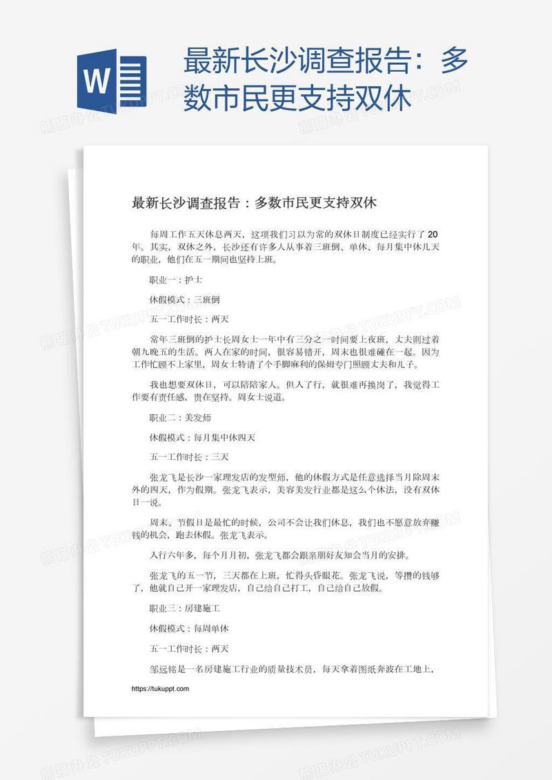 最新长沙调查报告：多数市民更支持双休