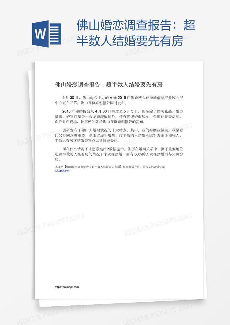 佛山婚恋调查报告：超半数人结婚要先有房