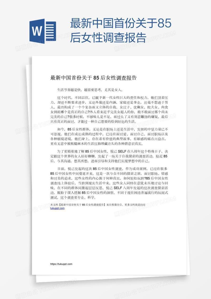 最新中国首份关于85后女性调查报告