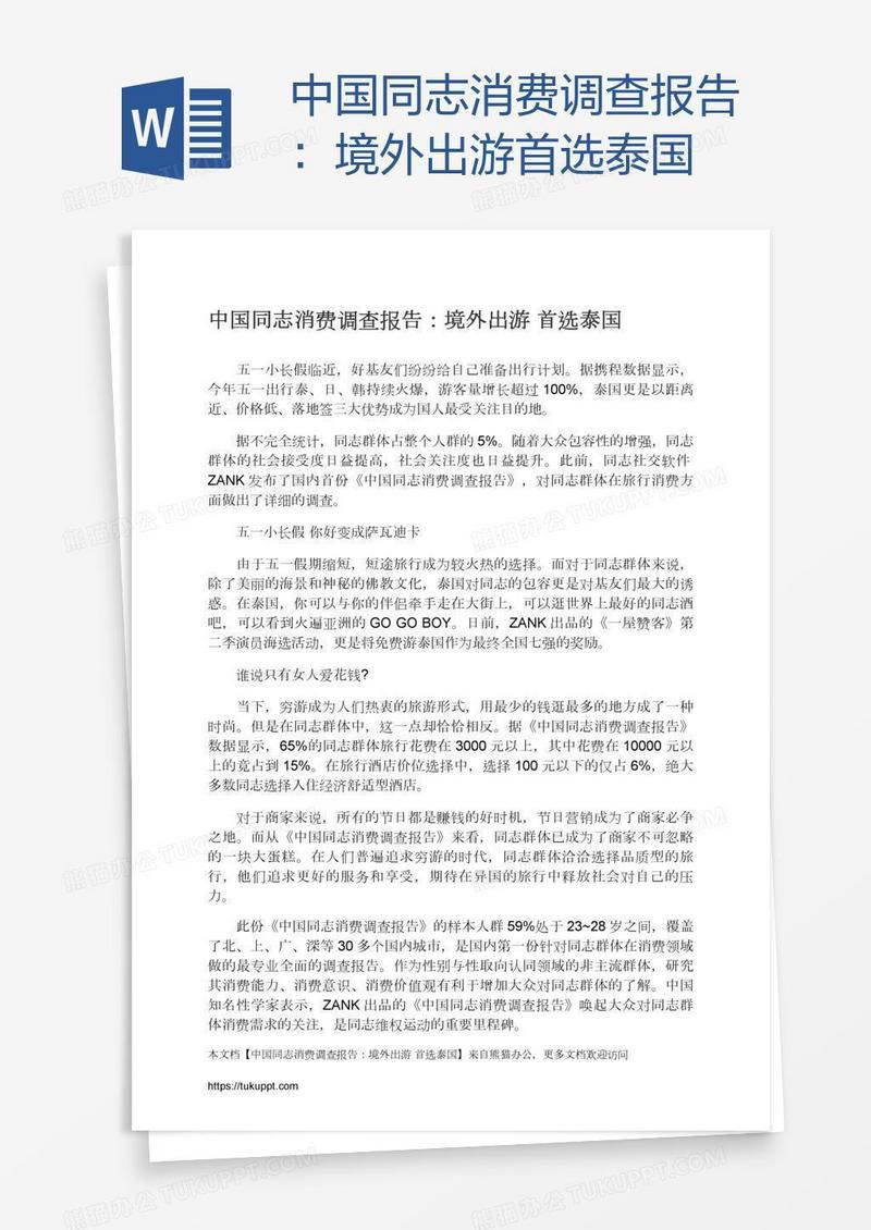 中国同志消费调查报告：境外出游首选泰国