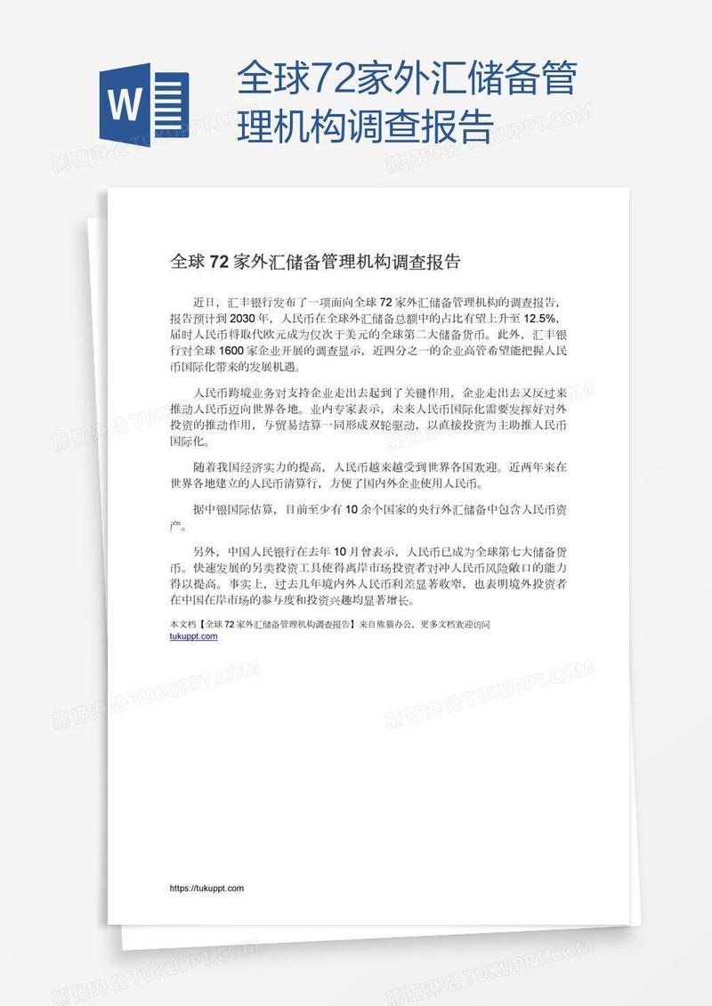 全球72家外汇储备管理机构调查报告