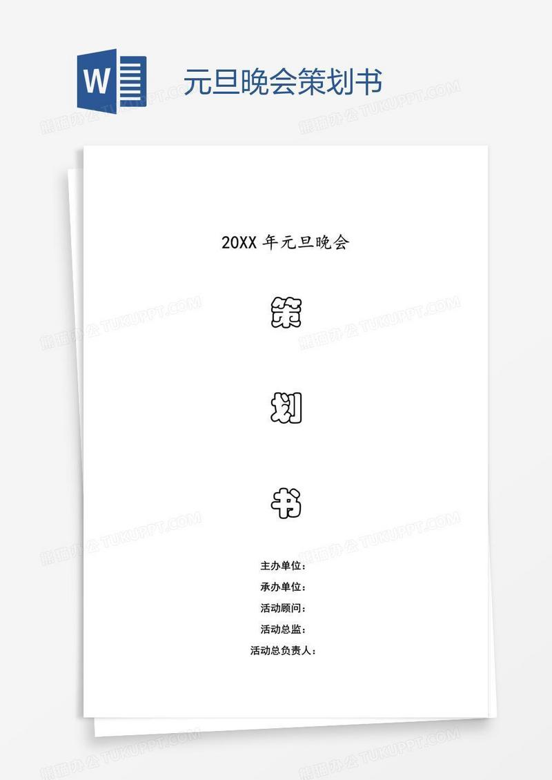 元旦晚会策划书