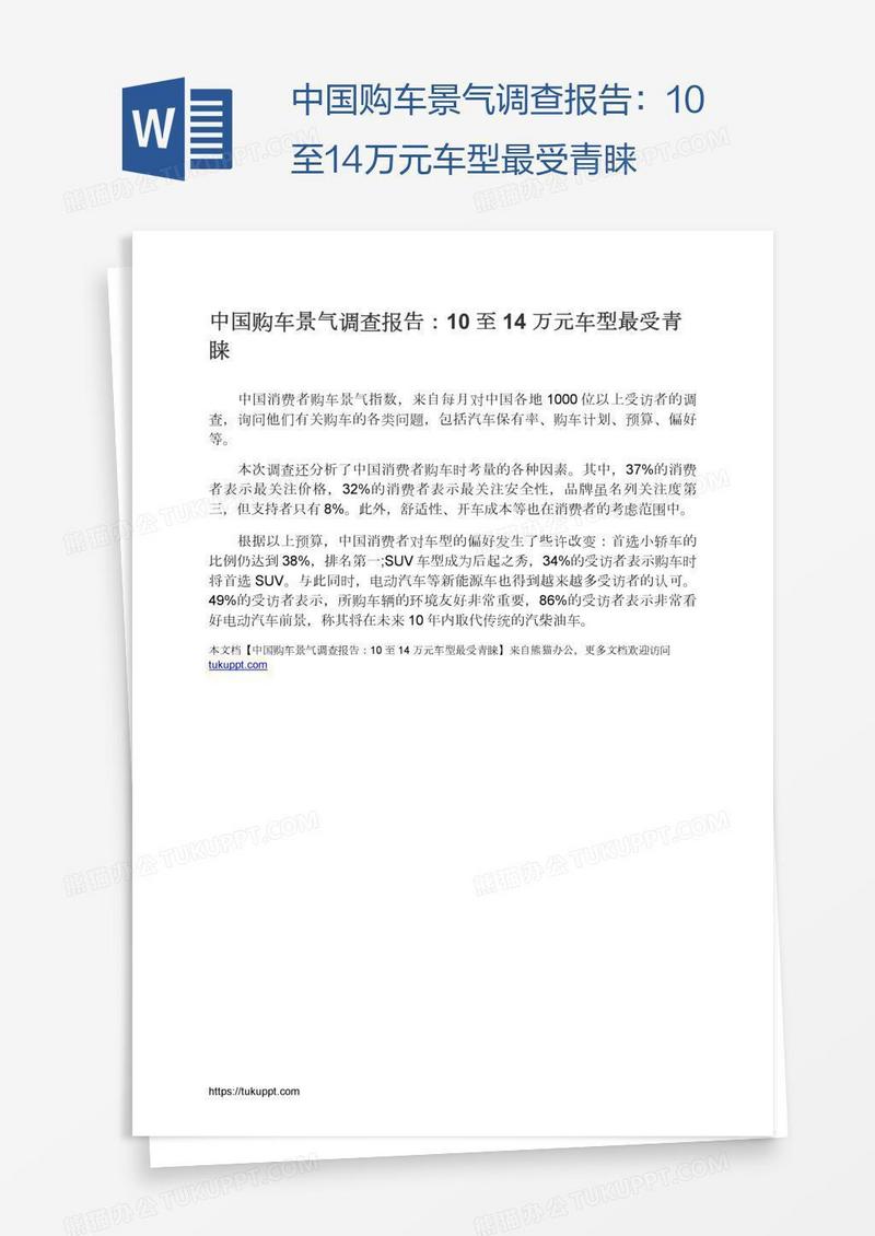 中国购车景气调查报告：10至14万元车型最受青睐